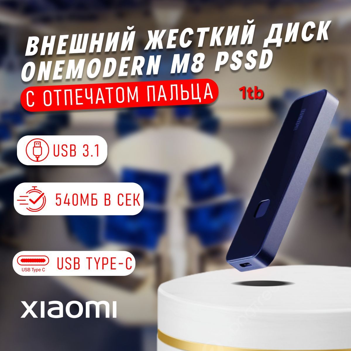 ВнешнийжесткийдискOnemodernM8PSSDсотпечаткомпальцев1TB