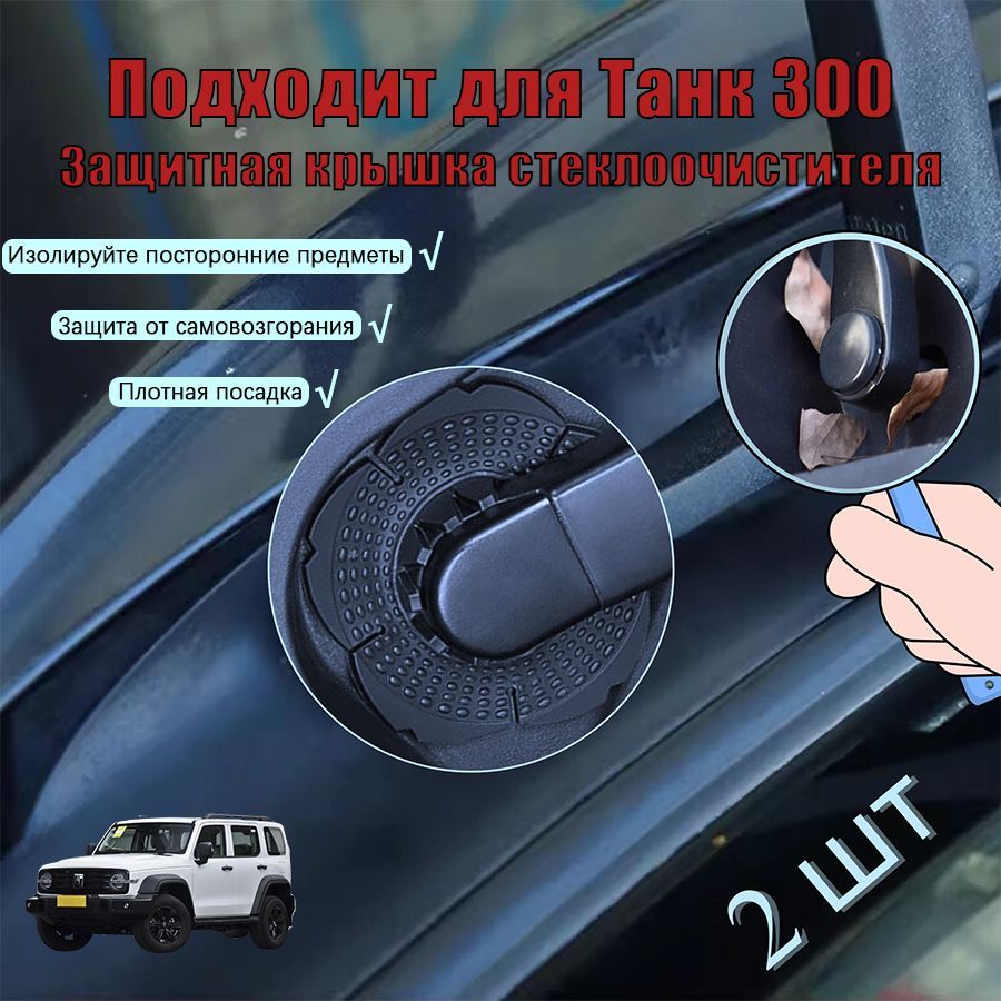 Tank 300 Tank 500 отверстий автомобильных стеклоочистителей, чехлы для дворников силиконовые 2 шт, черное