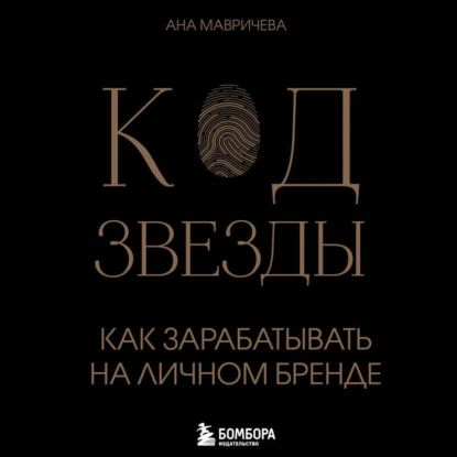 Код звезды. Как зарабатывать на личном бренде | Мавричева Ана | Электронная аудиокнига