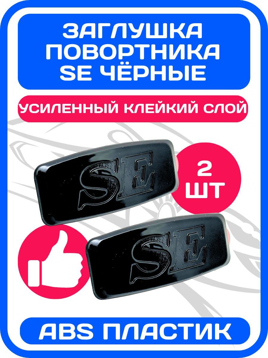 Заглушки повторителя поворота Лада Приора SE черные / Шильдик на крыло вместо боковых поворотников Калина, Гранта, Ваз 2114 / 2 шт