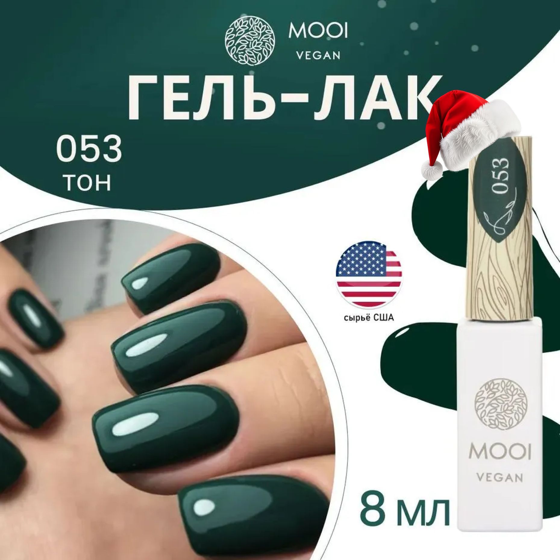 Гель лак для ногтей зеленый темный 8 мл MOOI vegan купить на OZON по низкой цене (900513863)