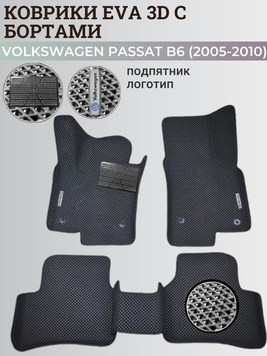 КоврикиФольксвагенПассатб6/VolkswagenPassatB6(2005-2010)сбортиками,3DковрыEVA,ЕВА,ЭВАсбортами+подпятник+логотип