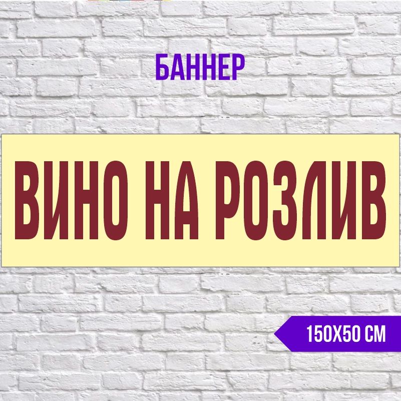 Рекламная вывеска-баннер Вино 1500х500 мм без люверсов ПолиЦентр