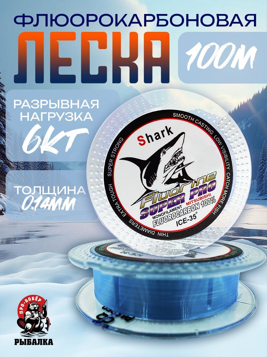 ЛескадлярыбалкиФлюорокарбоноваяShark100м0.14мм