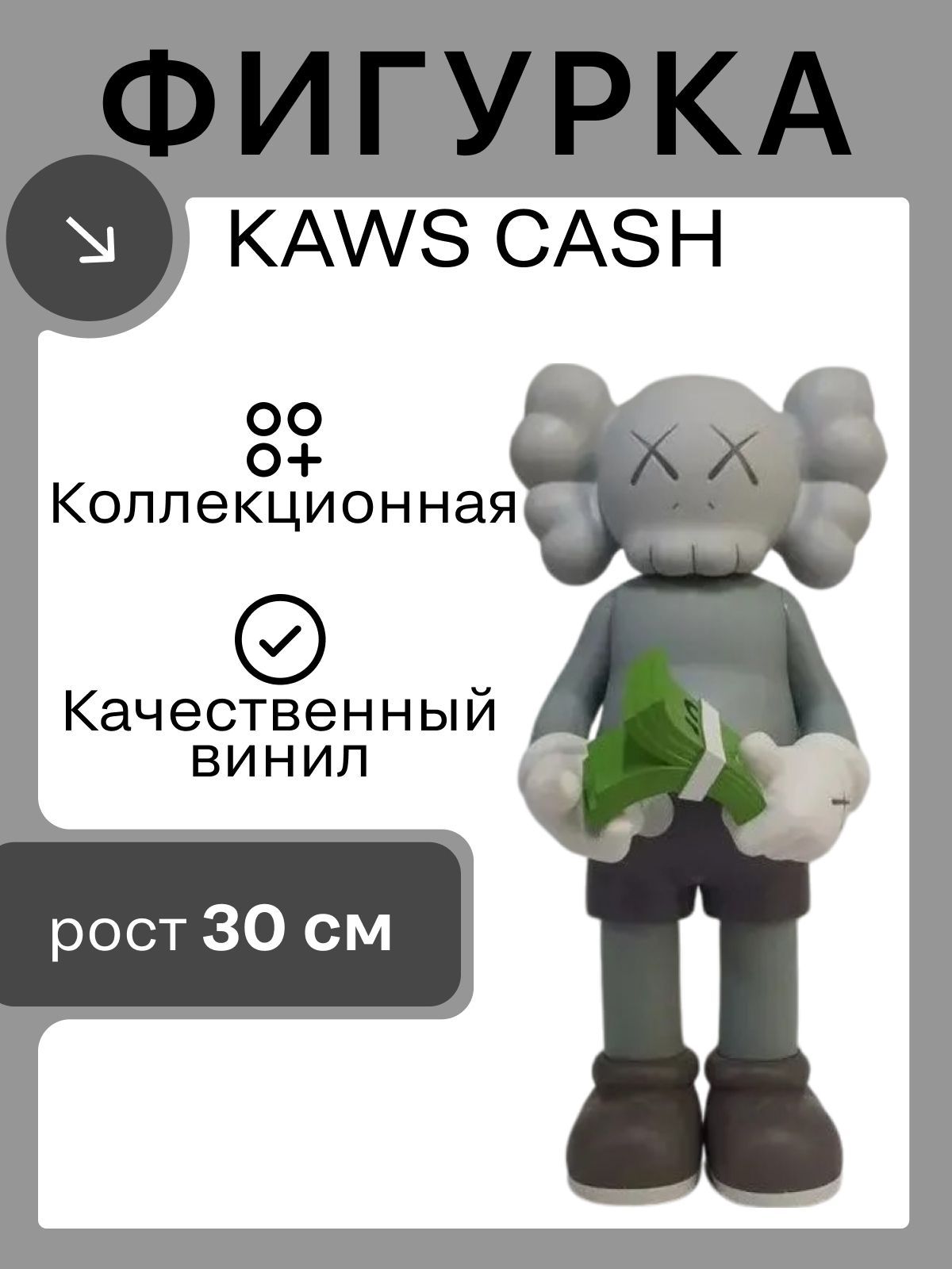 Фигурка коллекционная KAWS CASH 30 см серая