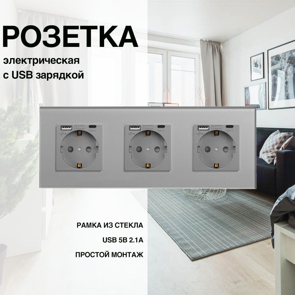 Розетка, рамка из стекла, 3 поста (электрическая с USB-AC)