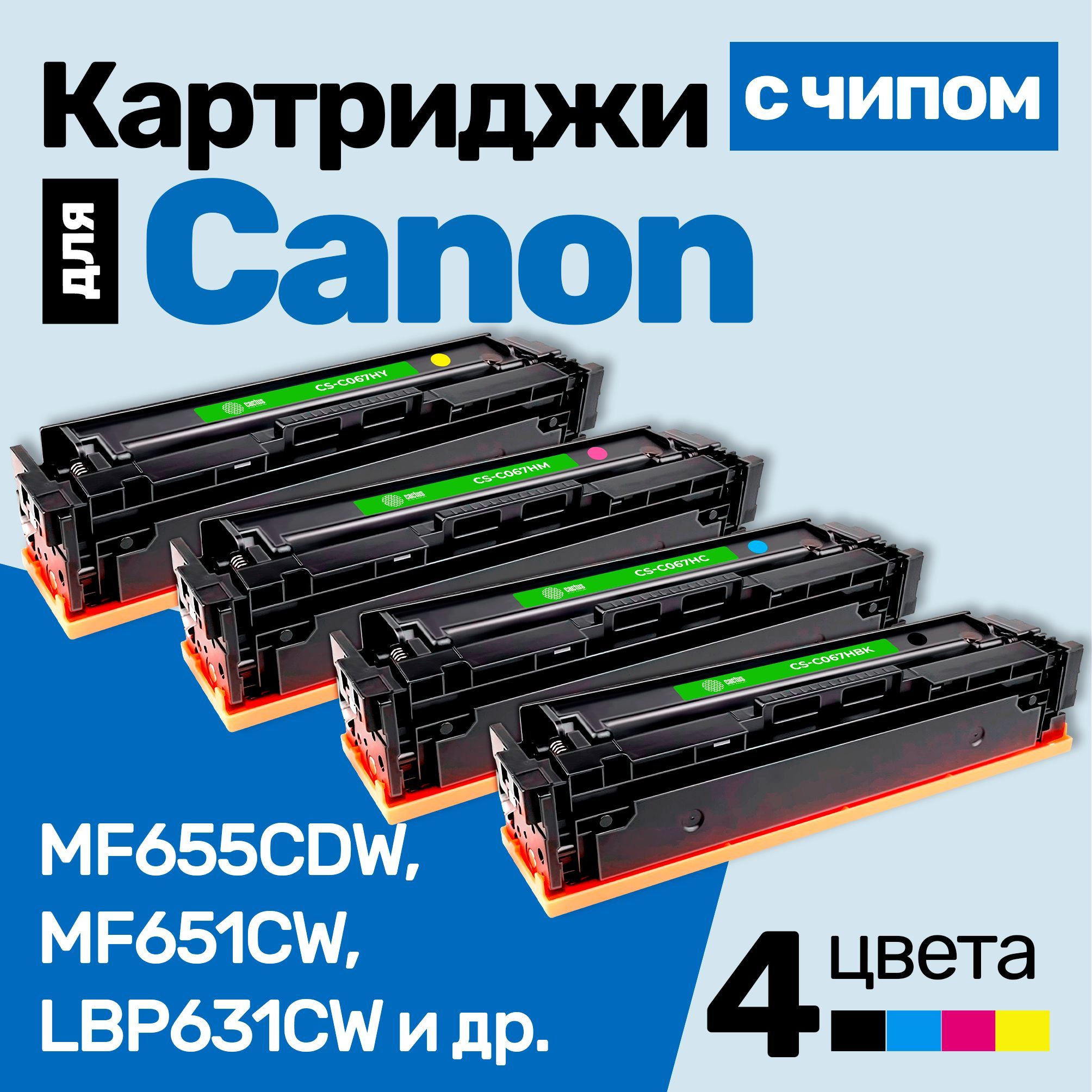 КартриджикCanon067HBK-C-M-Y,i-SENSYSMF655CDWMF651CWLBP631CWMF657CDWидр,КенонСЧИПОМстонеромновыезаправляемые3130страниц,черныйголубойпурпурныйжелтый