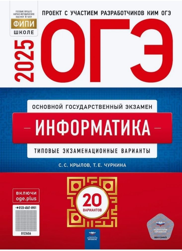 ОГЭ-2025 Информатика. Типовые экзаменационные варианты: 20 вариантов