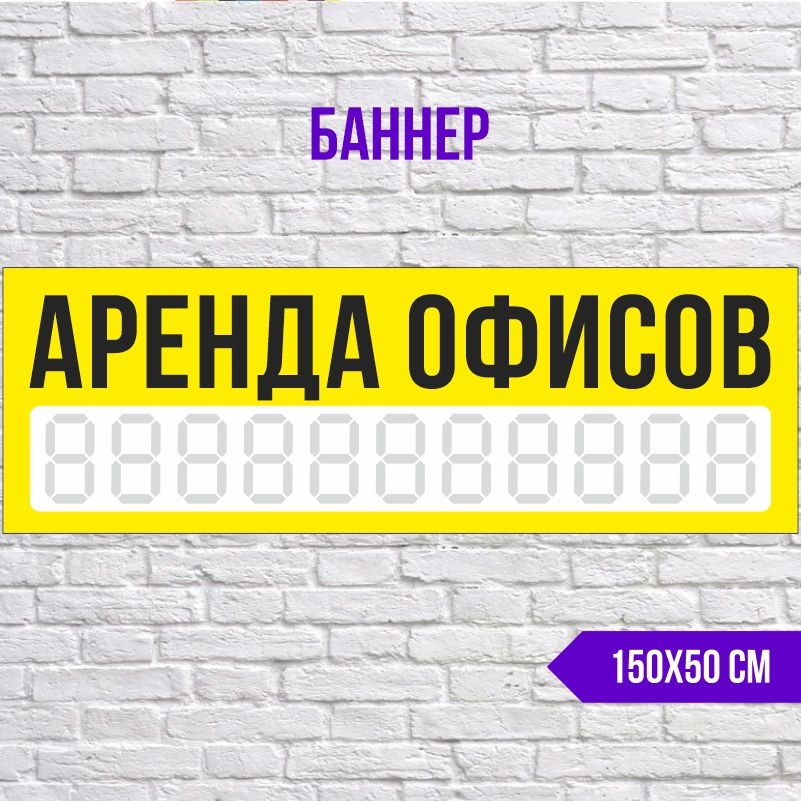 Рекламная вывеска-баннер Аренда Офисов с номером телефона 1500х500 мм без люверсов ПолиЦентр