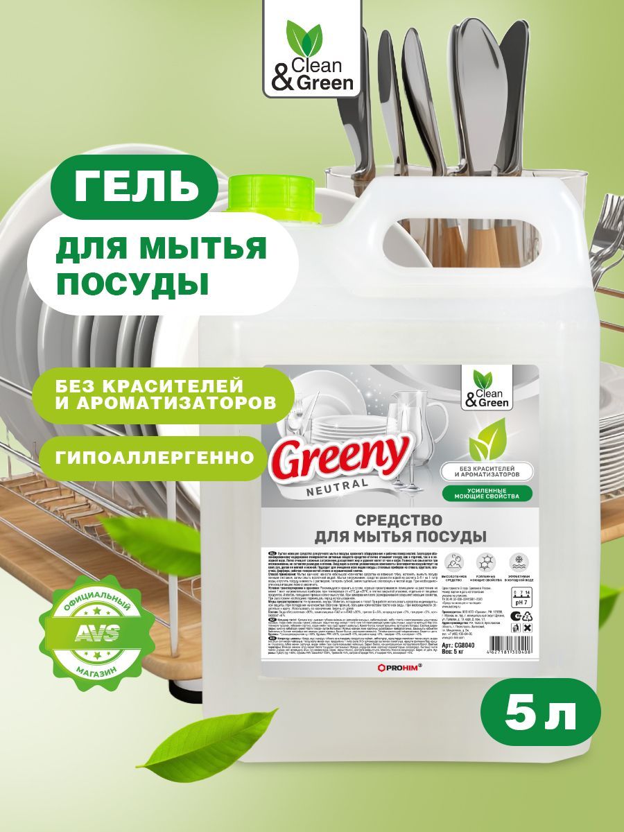 Средстводлямытьяпосуды"Greeny"Нейтральное5л