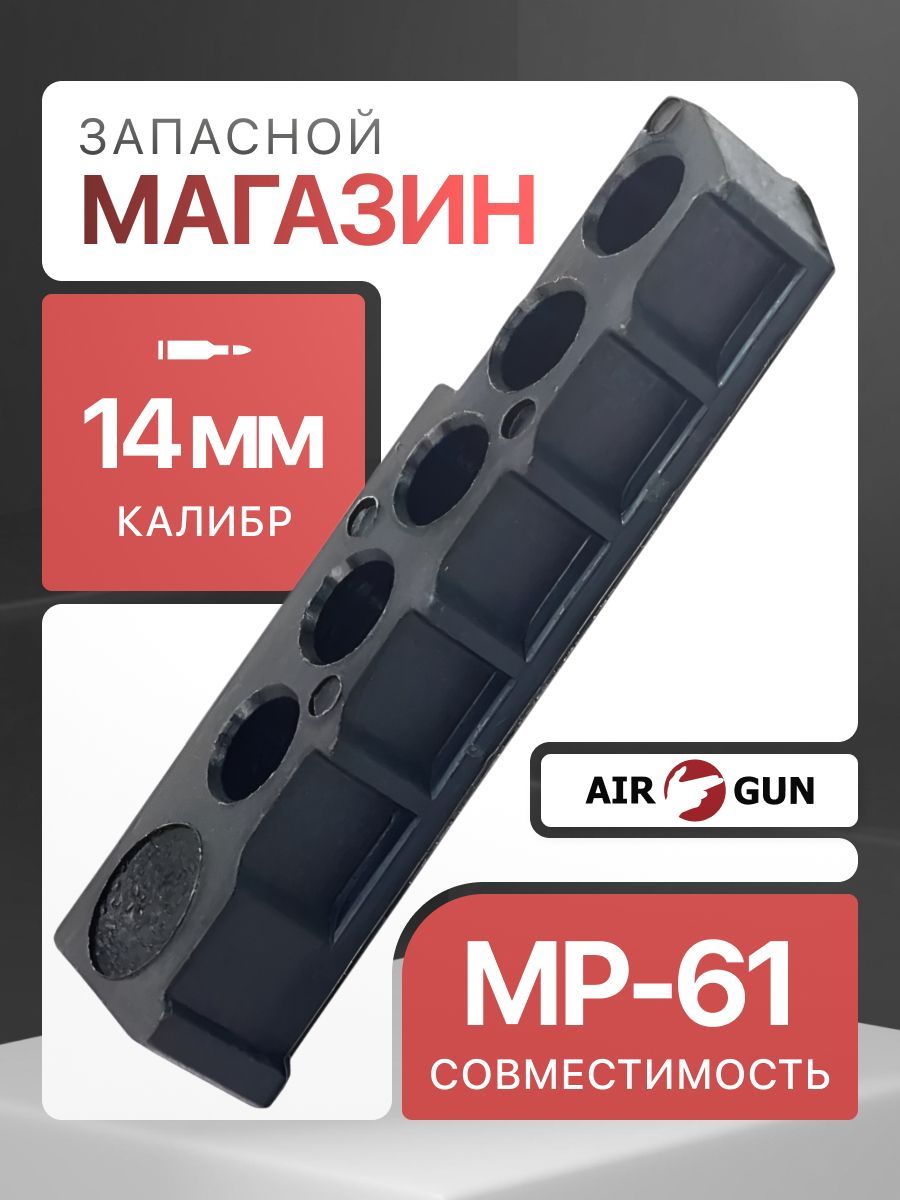 Запасной магазин (обойма) для MP-61