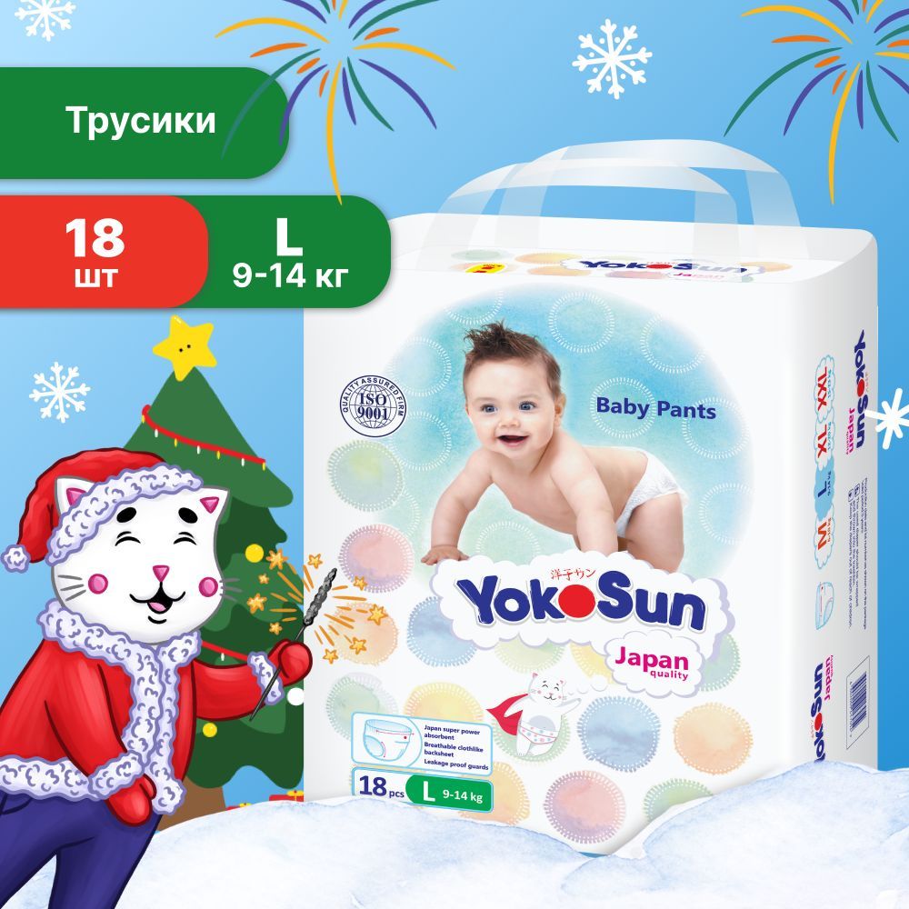 Подгузники трусики детские YokoSun, Размер 4 / L (9-14 кг), 18 шт