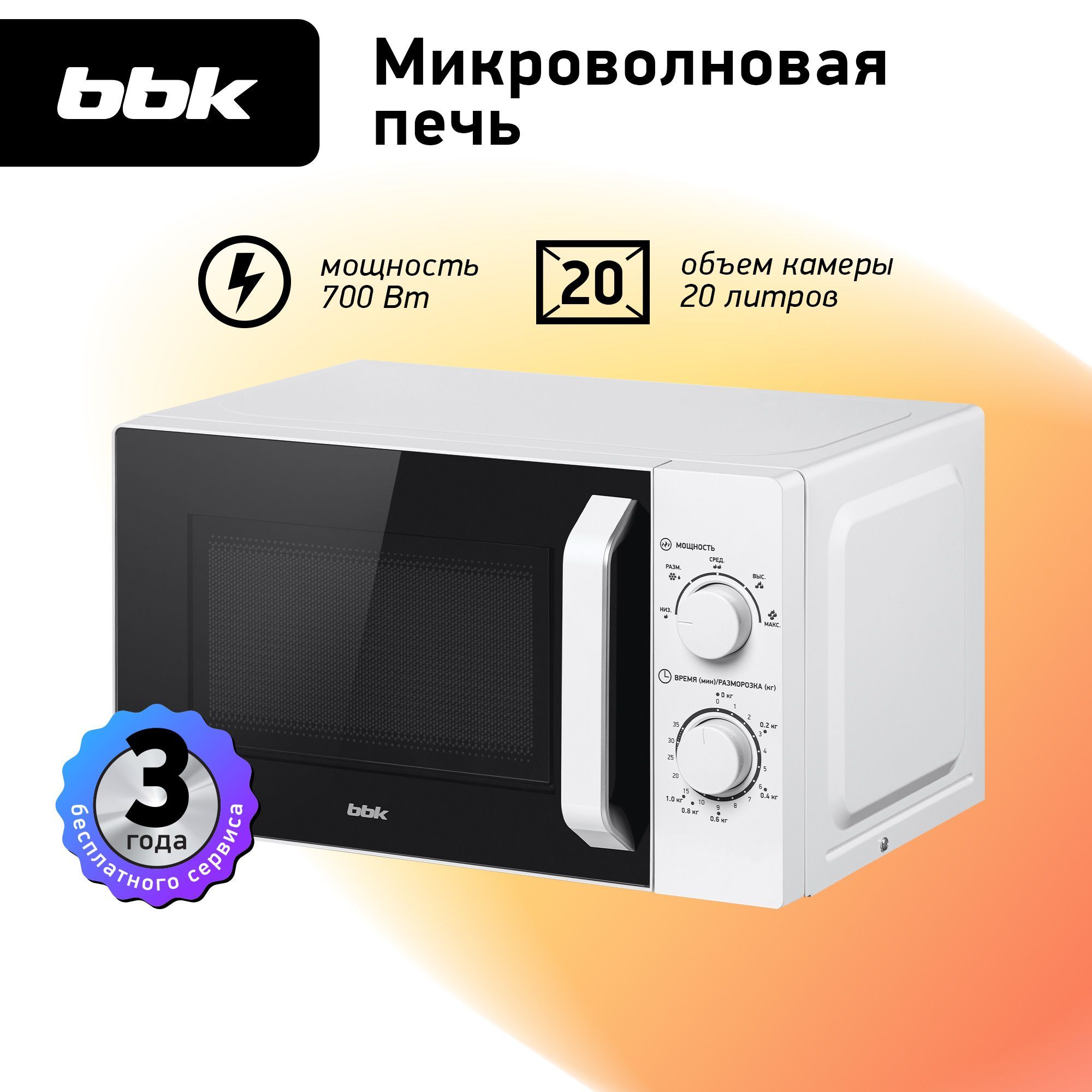 МикроволноваяпечьBBK20MWS-761M/Wбелый,объем20л,мощность700Вт