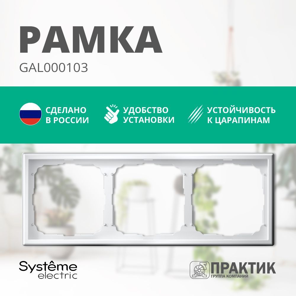 Рамка 3-постовая ArtGallery Systeme Electric Белый GAL000103