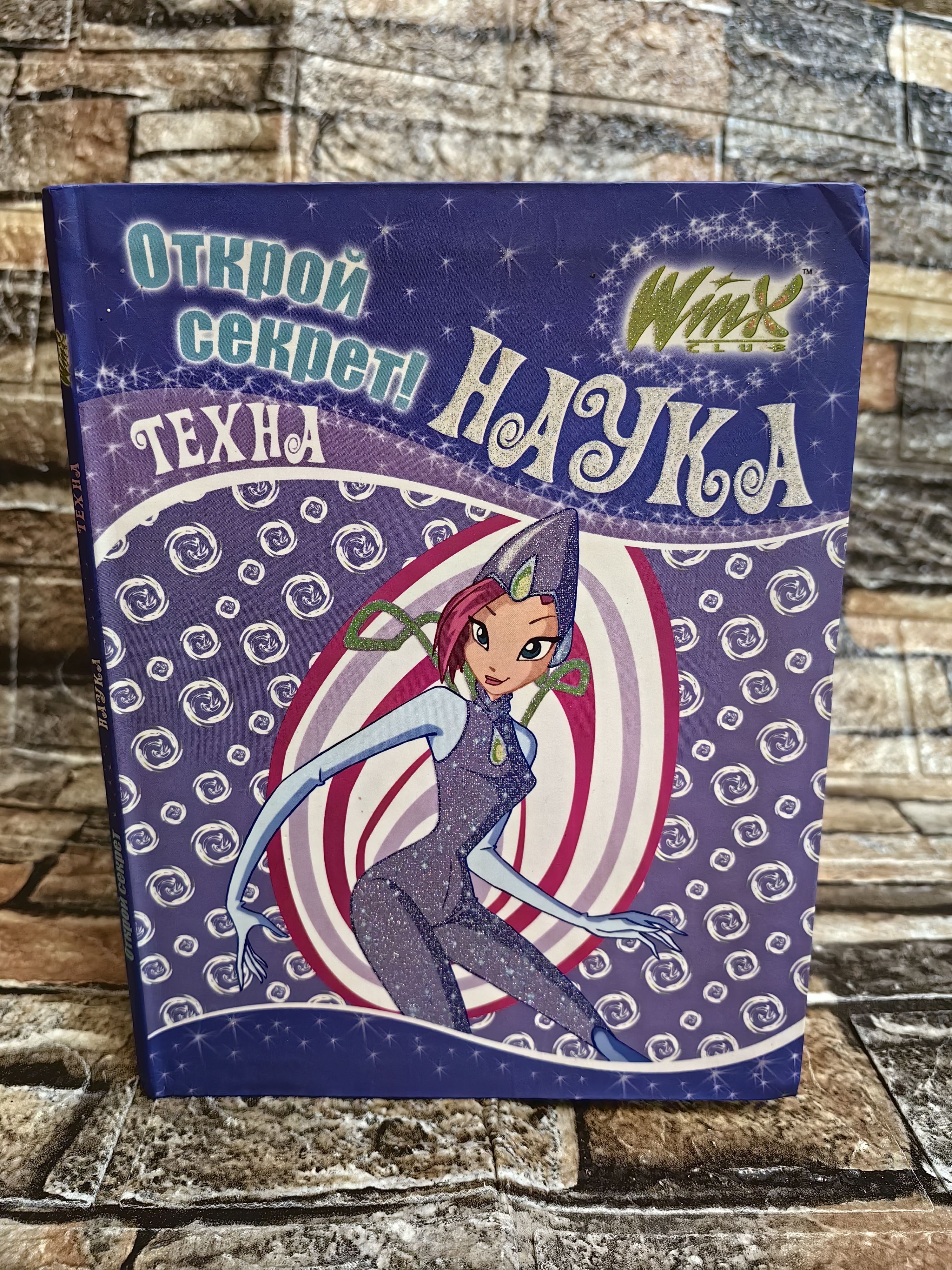 Winx. Открой секрет! Наука. Техна | Без автора