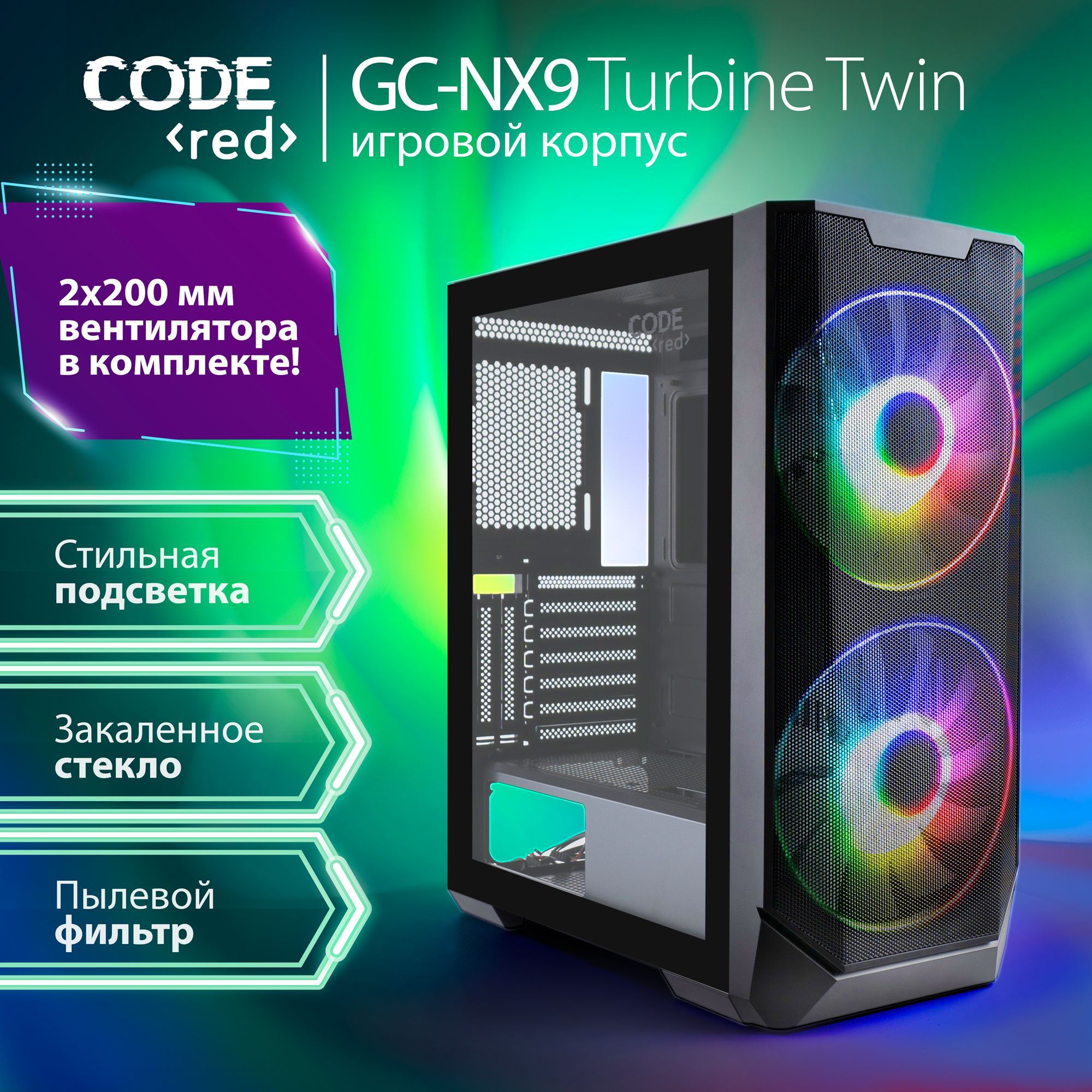 КорпусдляигровогоПКCODEGC-NX9TurbineTwinсвентиляторамивкомплекте