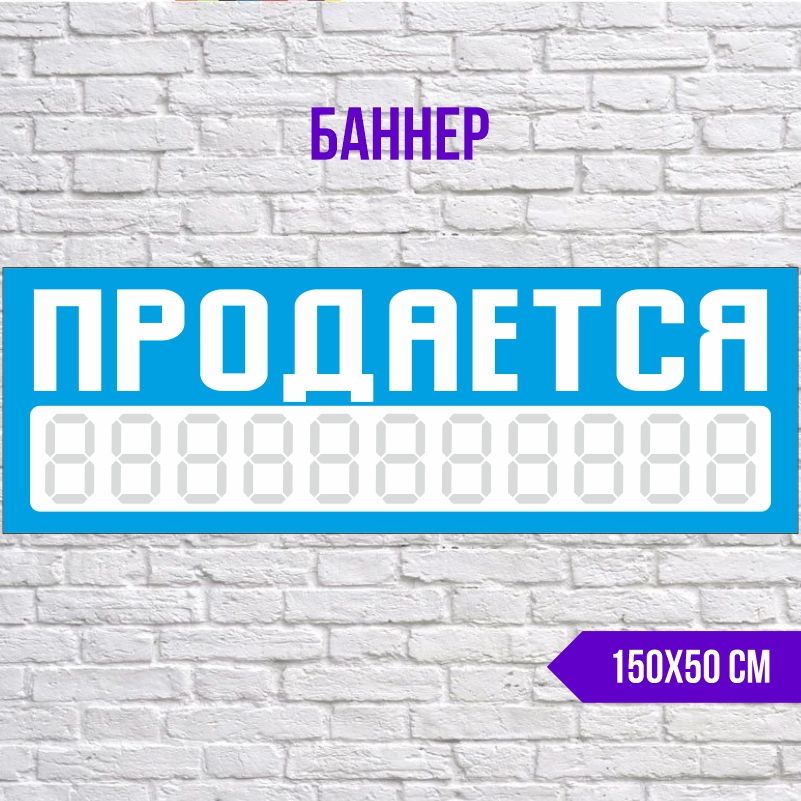 Рекламная вывеска-баннер "Продается" с номером телефона 1500х500 мм без люверсов ПолиЦентр