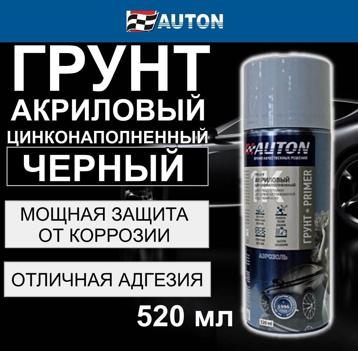 Грунт акриловый AUTON, цинконаполненный, черный, аэрозоль 520 мл, ATN-А07637