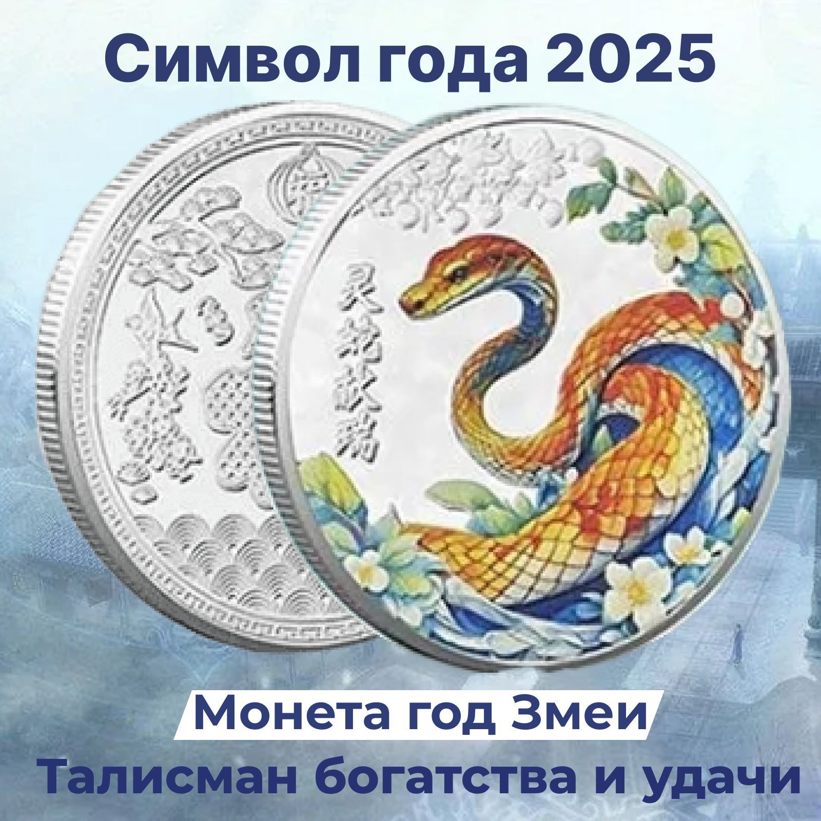 Сувенирная монета год змеи 2025