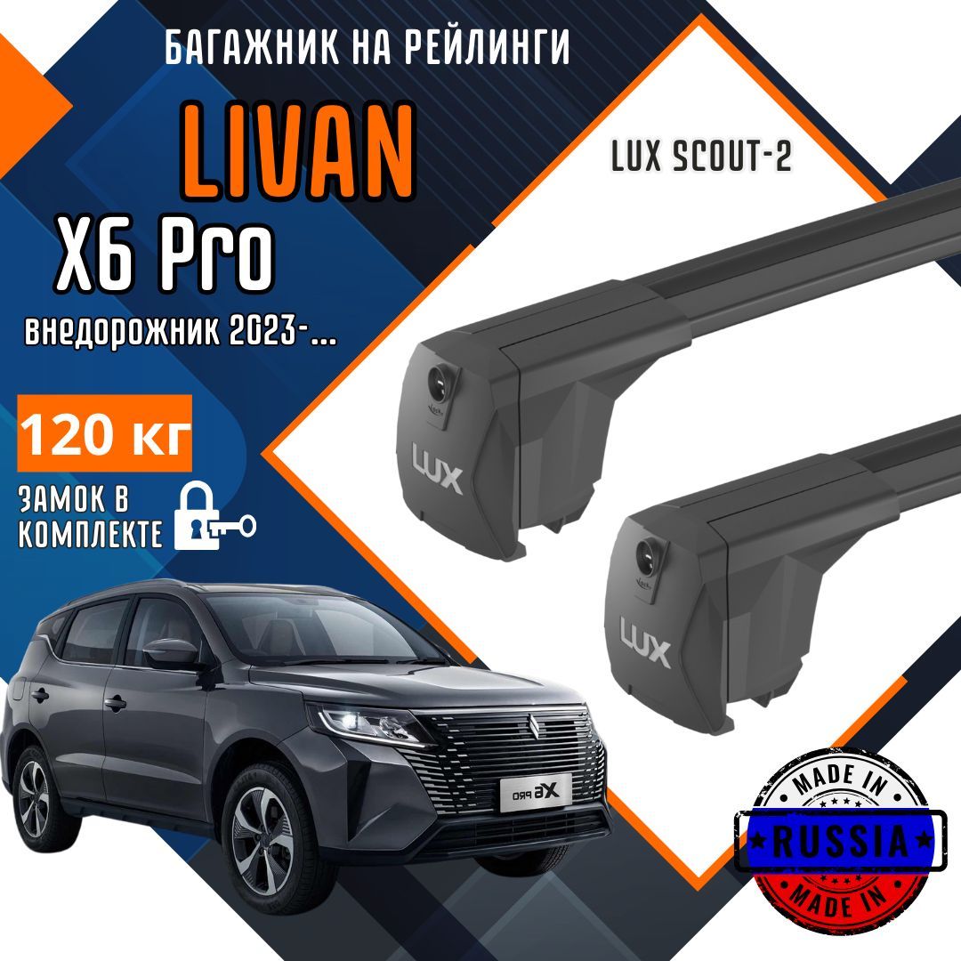 Багажник на крышу автомобиля Livan X6 Pro с интегрированными рейлингами черные