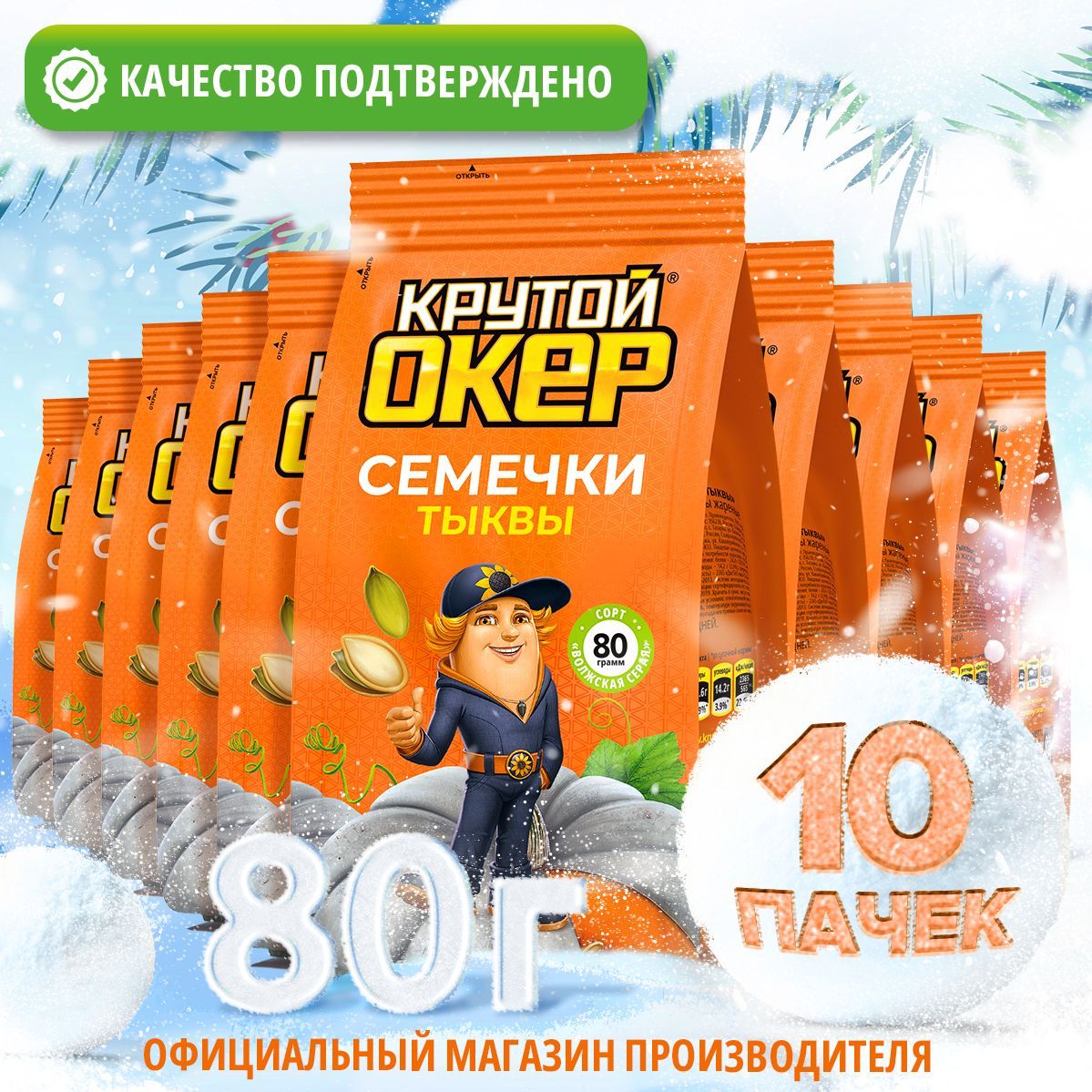 Семечкитыквы,10штпо80гр/КрутойОкер