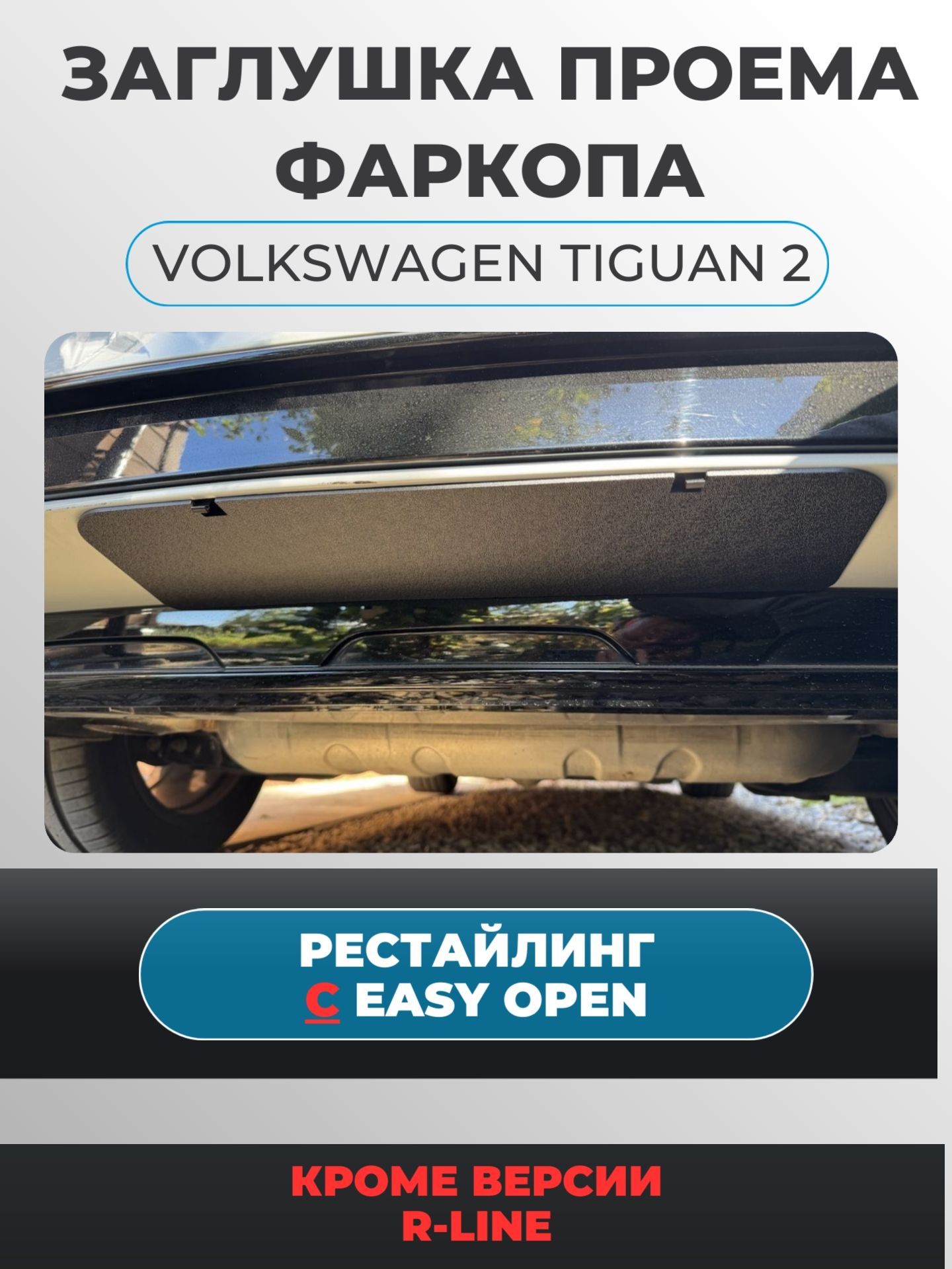 ЗаглушкапроёмафаркопаVolkswagenTiguan2РЕСТАЙЛИНГСEASYOPEN