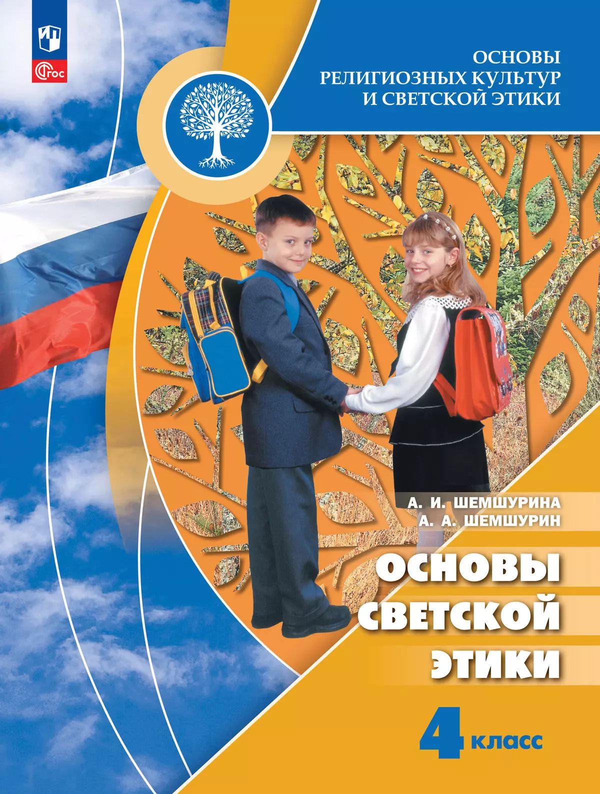 Основы религиозных культур и светской этики. Основы светской этики. 4 класс. Учебник | Шемшурина Алла Ивановна