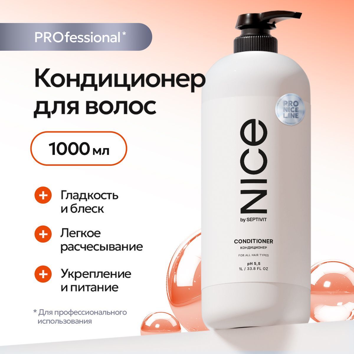 Кондиционер для волос профессиональный 1000мл NICE by Septivit