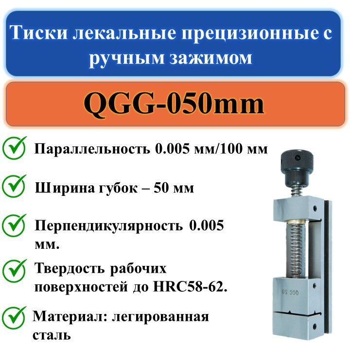 QGG-050mm Тиски лекальные прецизионные с ручным зажимом