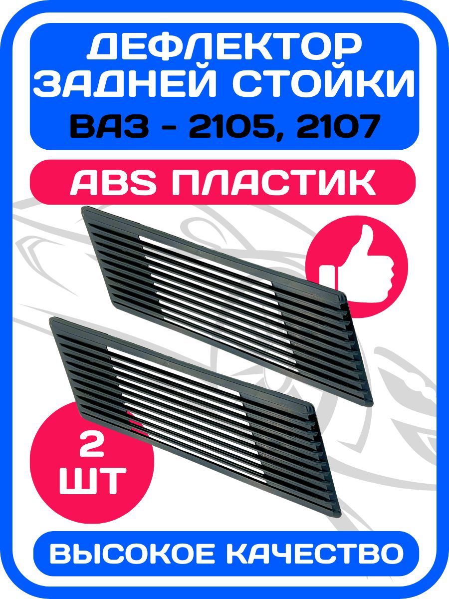 ДефлекторзаднейстойкинаВАЗ2105/2107(комплект2шт.)НакладкавентиляционнаянаLadaклассика