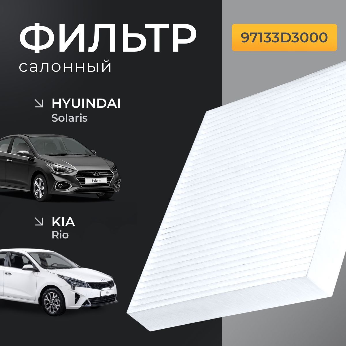 Фильтр салонный Хендай Hyundai Солярис SOLARIS 2; Киа Рио 4 KIA RIO 4; Хендай Крета