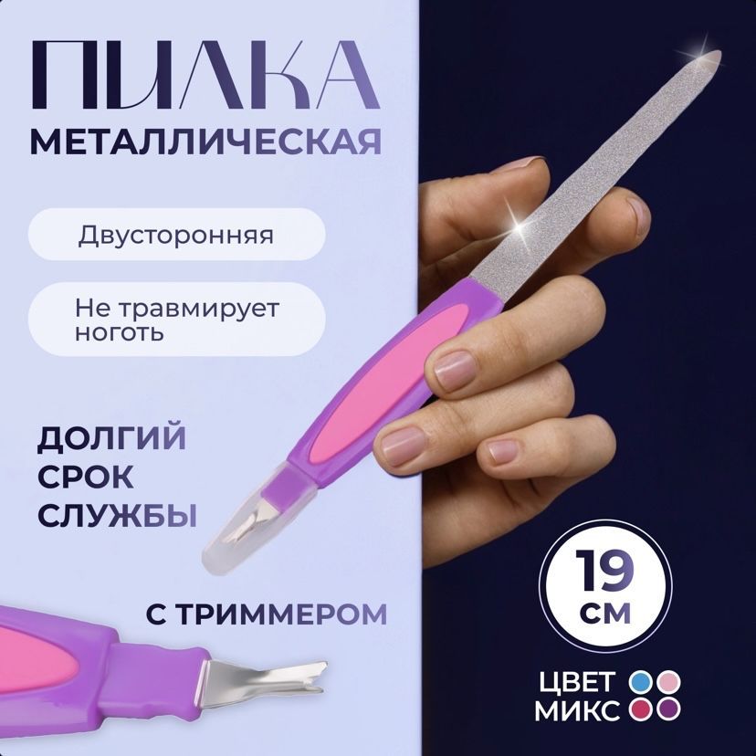 Пилка-триммер металлическая для ногтей, 19 см