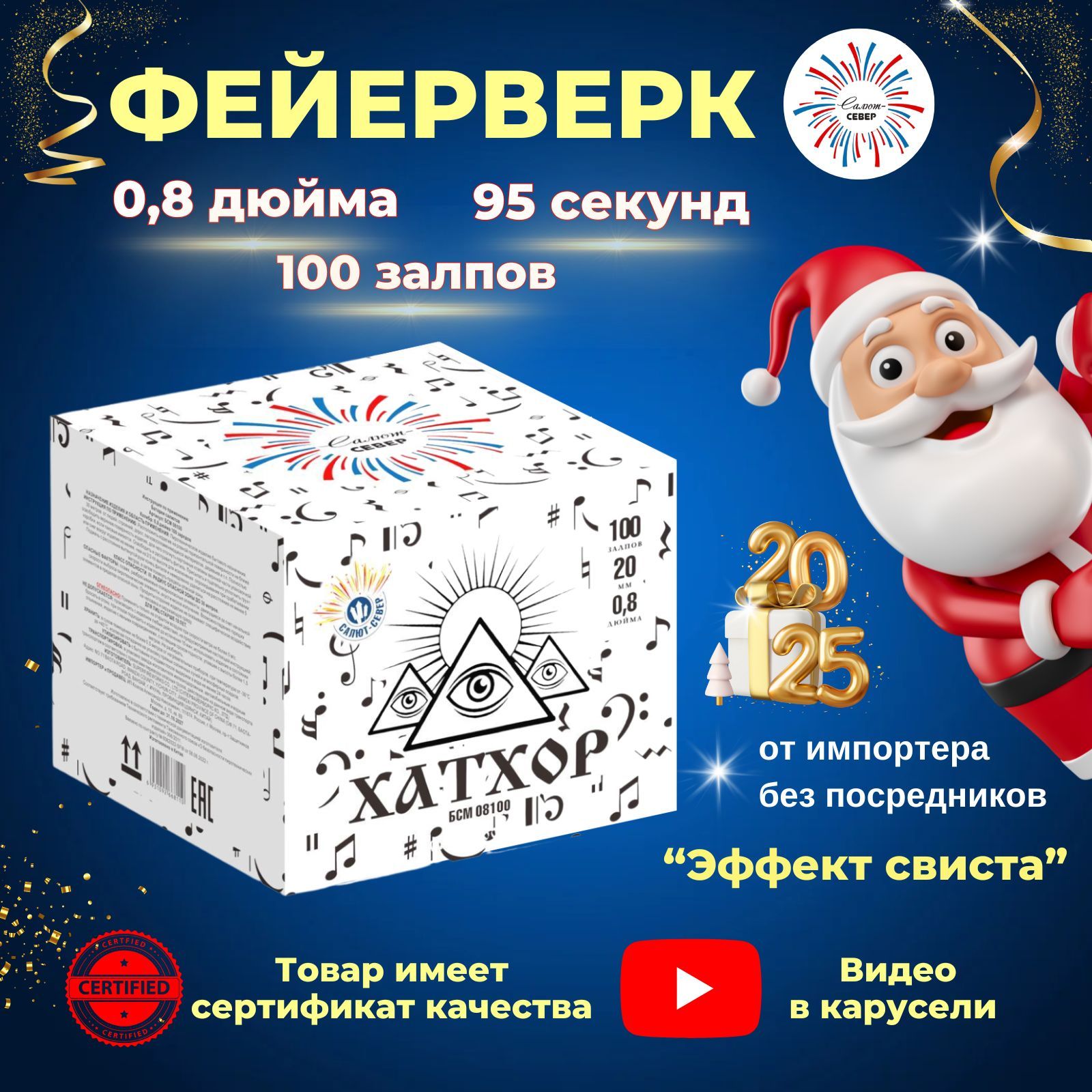 Салют Север Фейерверк "Хатхор" 100 залпов, Калибр 0,8, "Эффект свиста"