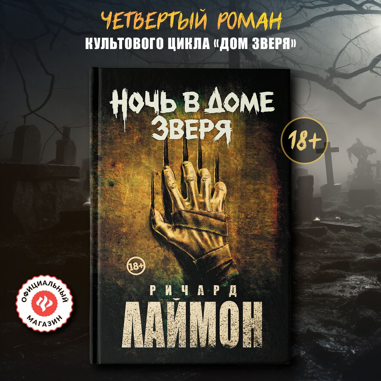 Ночь в Доме Зверя: Четвертый роман цикла "Дом Зверя". Книги ужасы | Лаймон Ричард