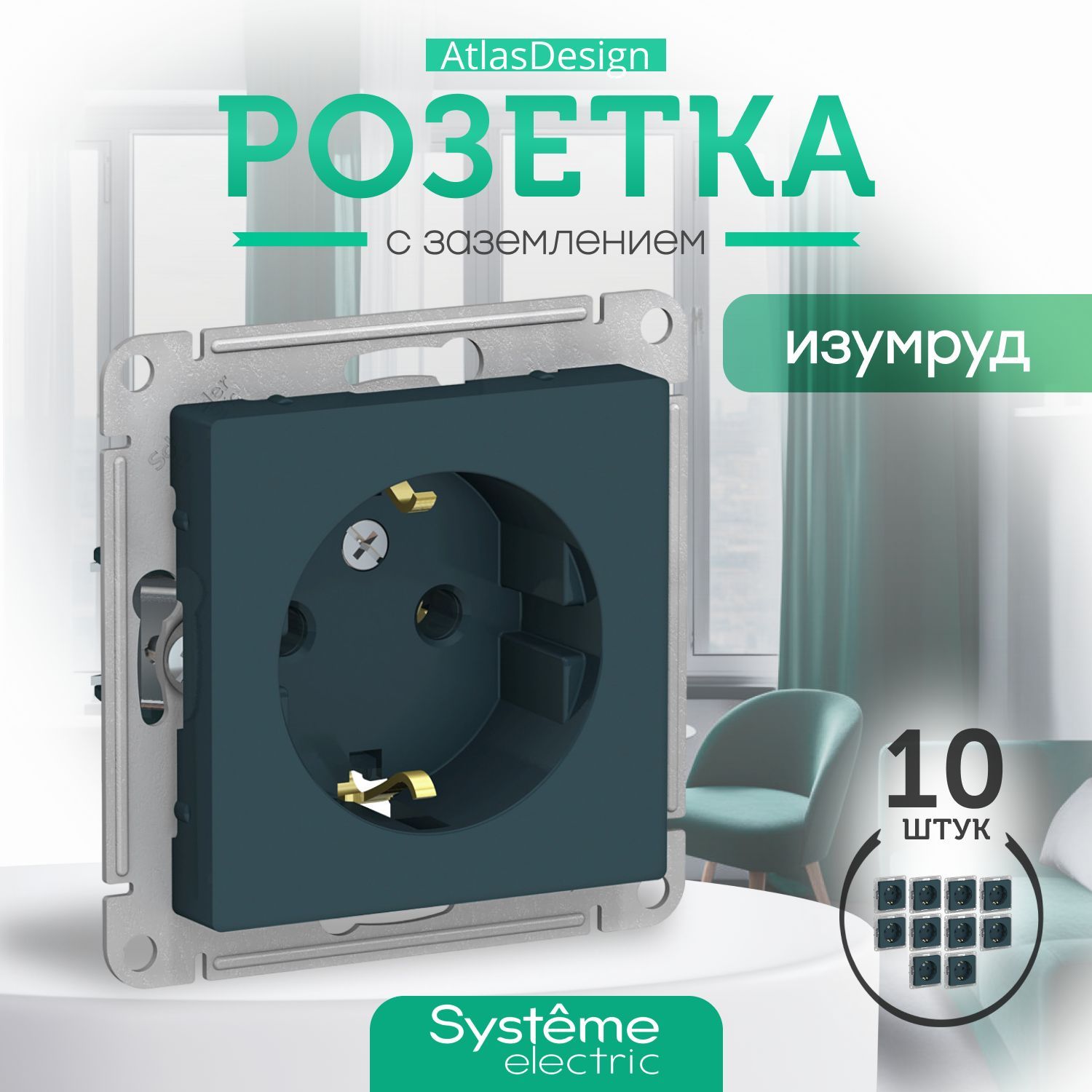 Systeme Schneider Electric ATLASDESIGN РОЗЕТКА с заземлением, 16А, механизм, ИЗУМРУД ATN000843 комплект 10 шт