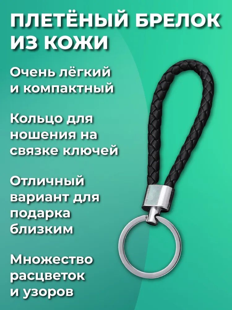 Брелокдляключейизискуственнойкожи,плетеный,наключиавтомобиляиотдома.Сметалическимкольцом,черный