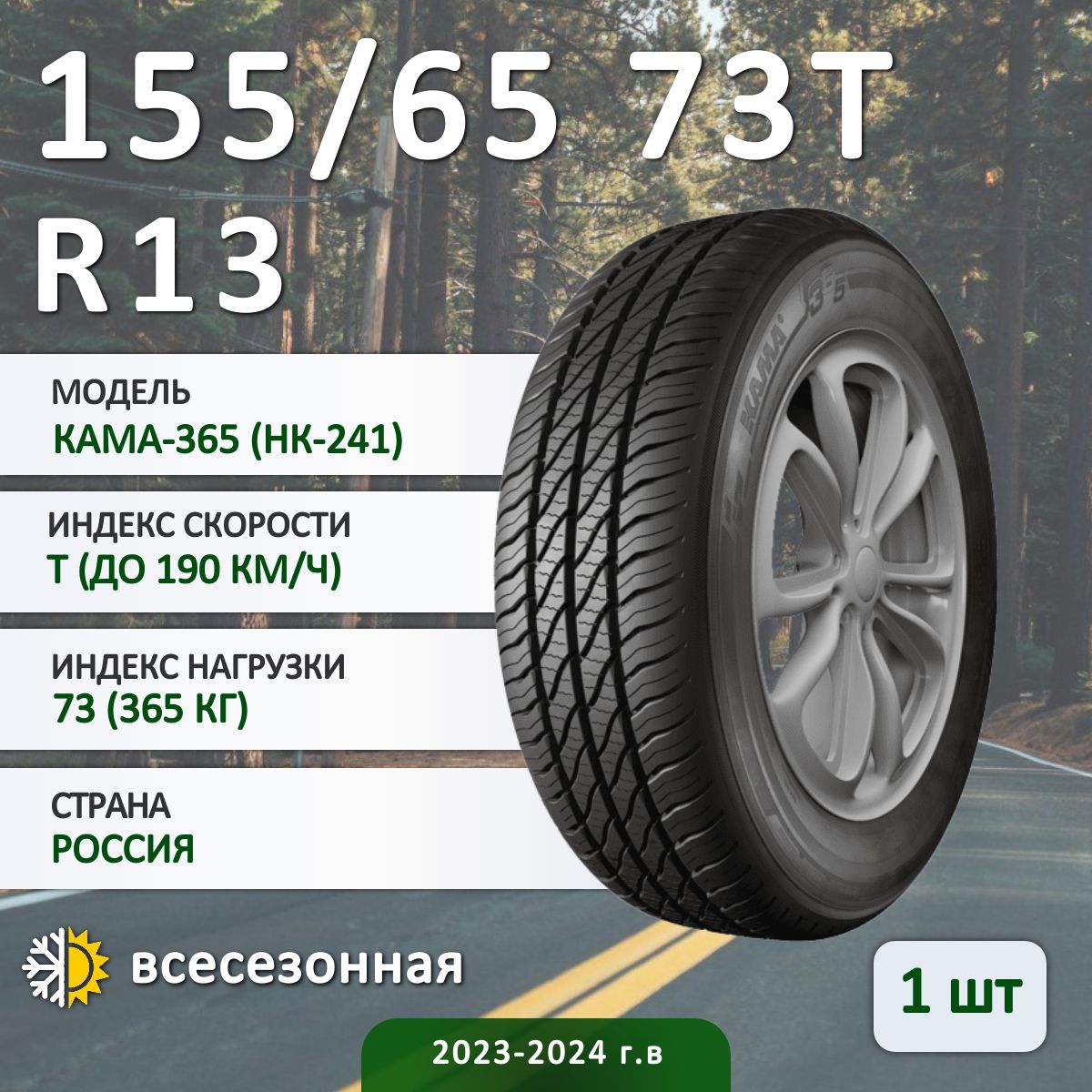 КАМА КАМА-365 (НК-241) Шины  всесезонные 155/65  R13 82H