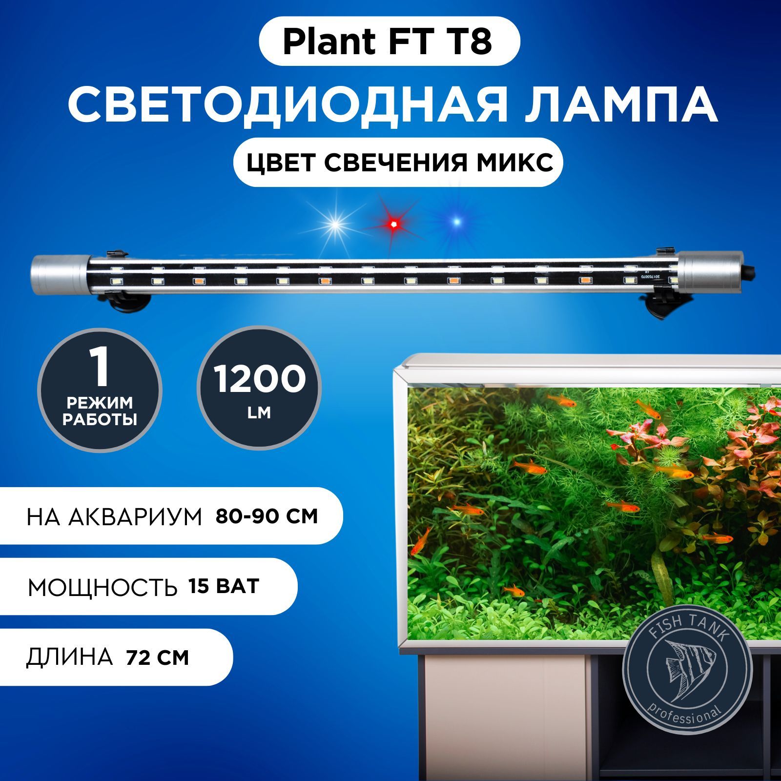 Лампа для аквариума Т8 LED 15 Вт однорежимная