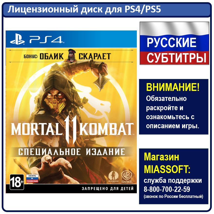 Игра Mortal Kombat 11. Специальное Издание (PlayStation 4, PlayStation 5, Русские субтитры)