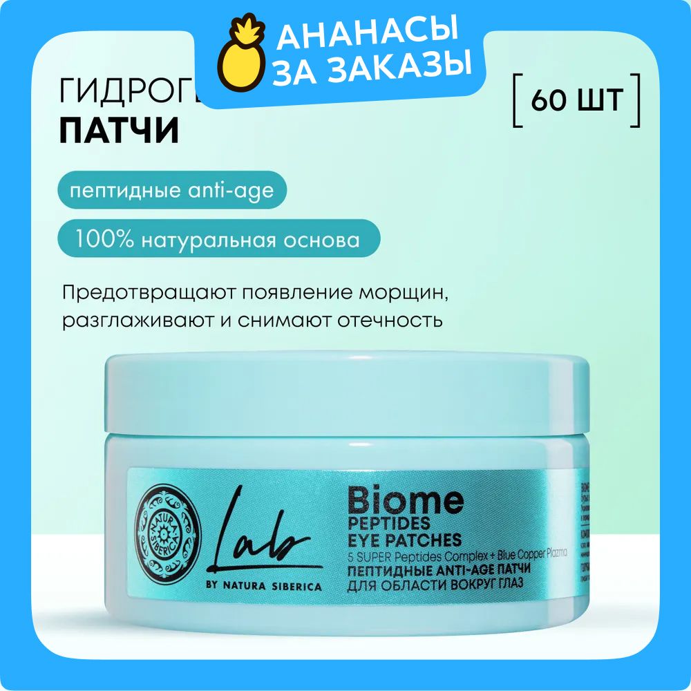 Natura Siberica Пептидные патчи для области вокруг глаз Anti-age LAB Biome, 60 шт