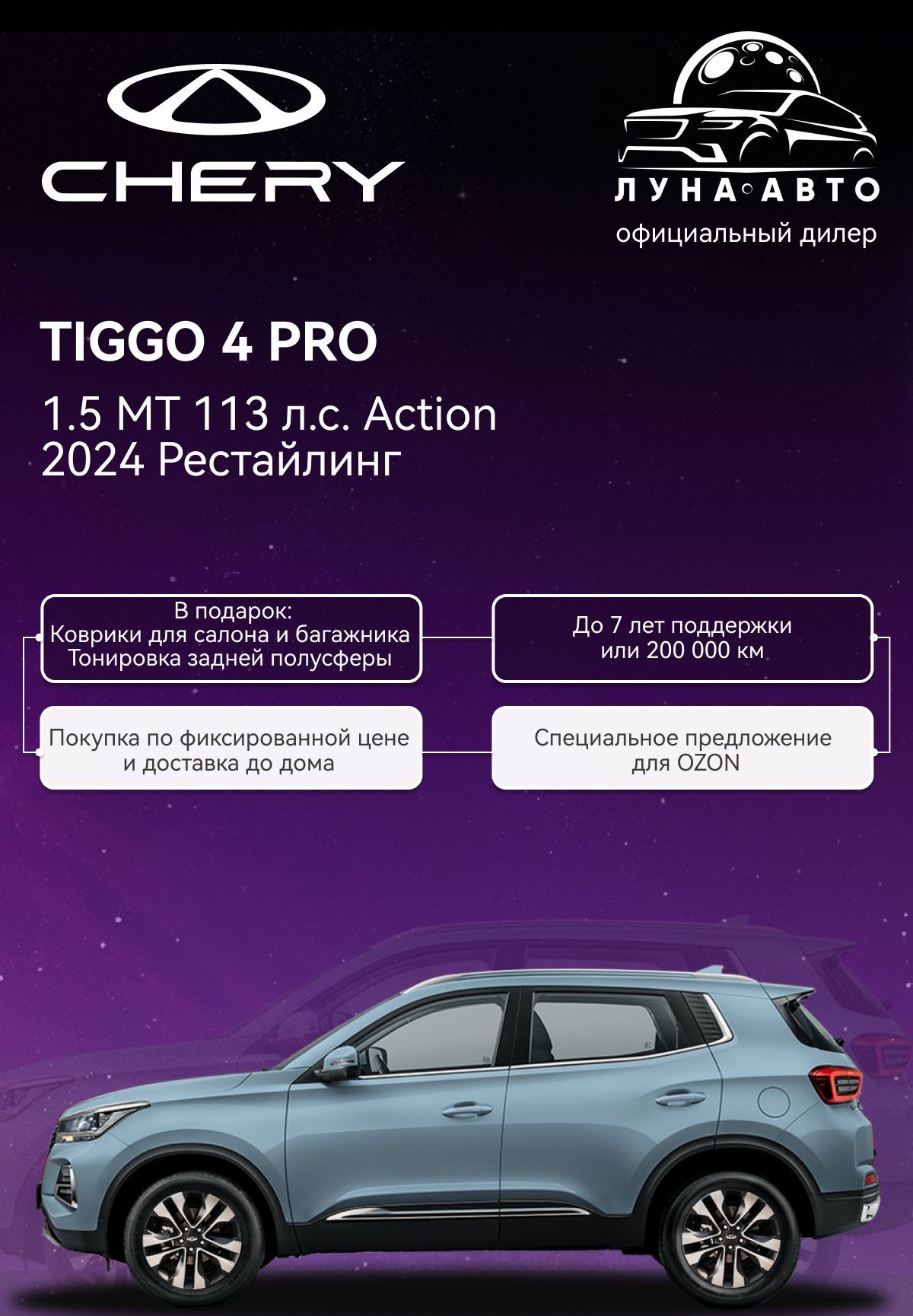 АвтомобильCHERYTiggo4Pro1.5MT113л.с.Action2024РестайлингСерый