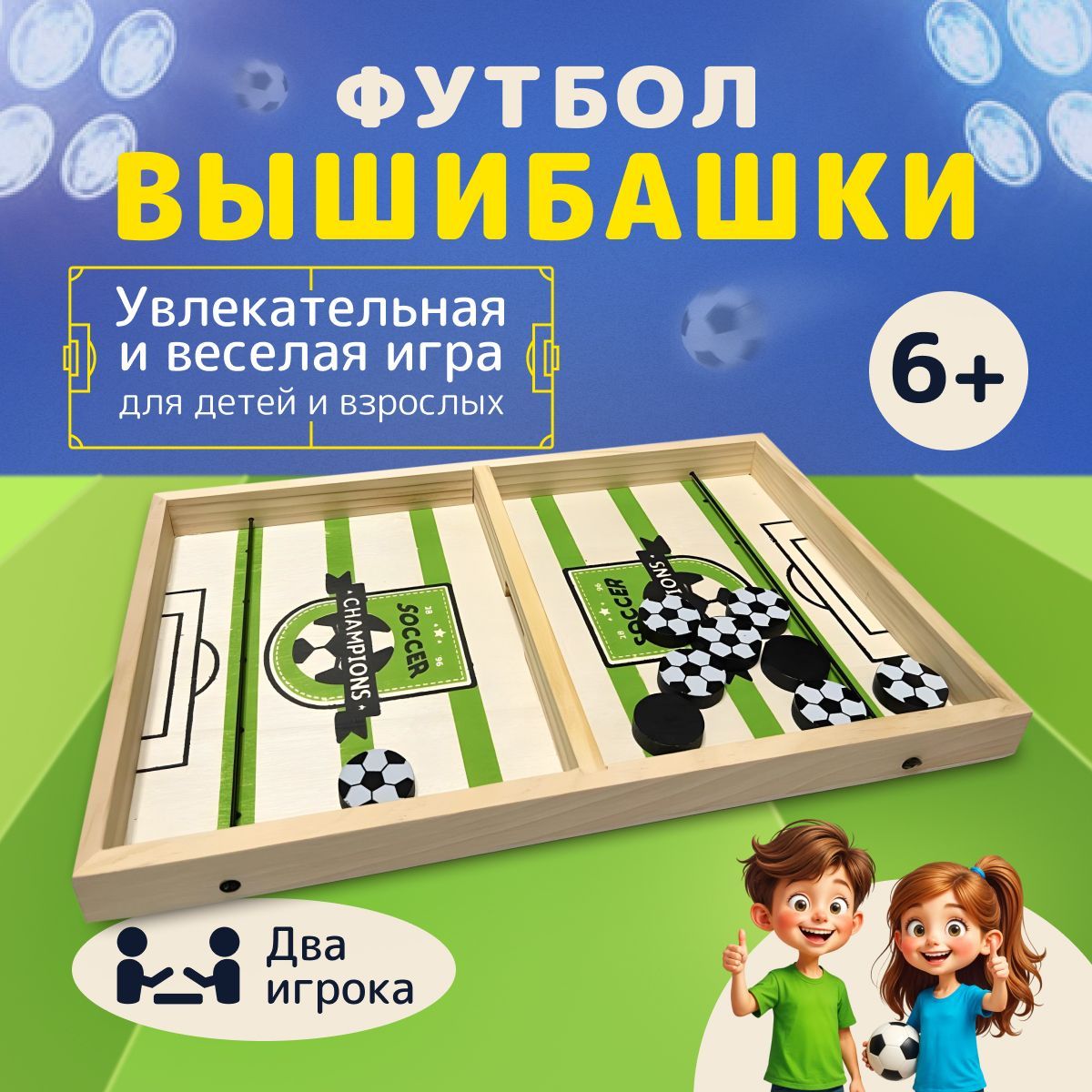 Вышибашки настольная игра футбол