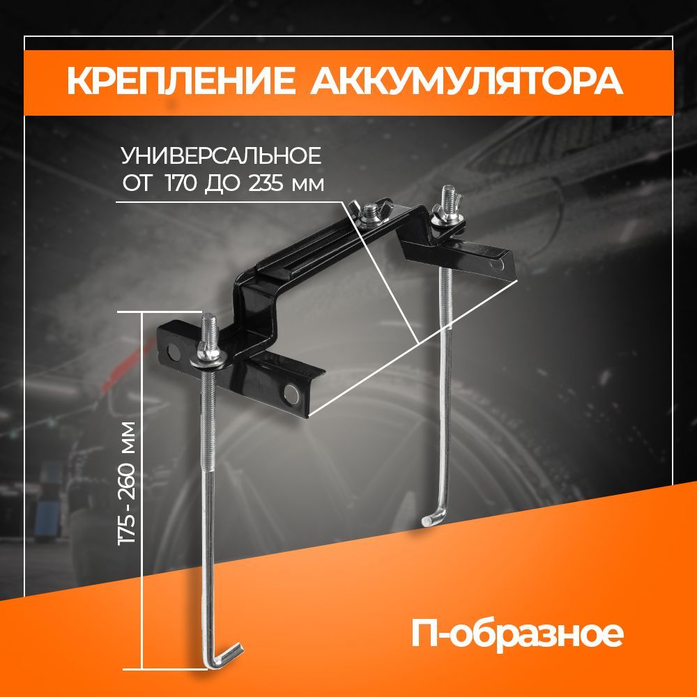Кронштейнкрепленияаккумулятора,универсальнаяпланка,размеры175-260мм.RS-CA-03