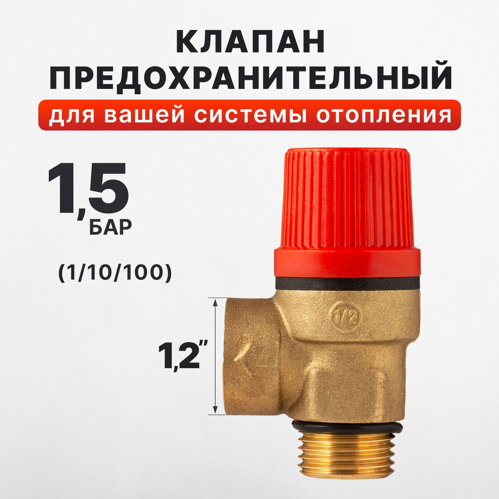 Клапан предохранительный 1,5 бар 1/2" вр-нр DR (1 шт)