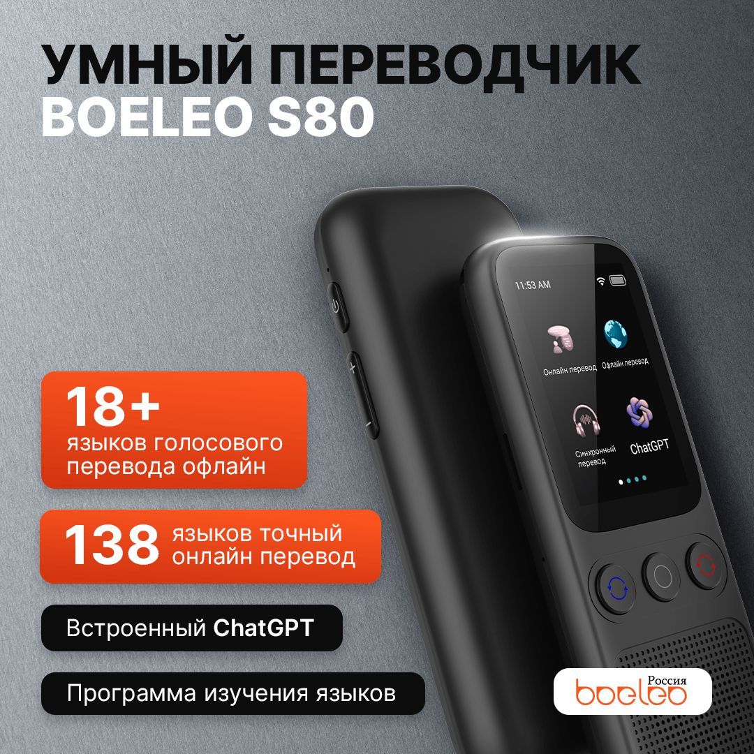 Boeleo S80 голосовой электронный переводчик WiFi+offline+AI