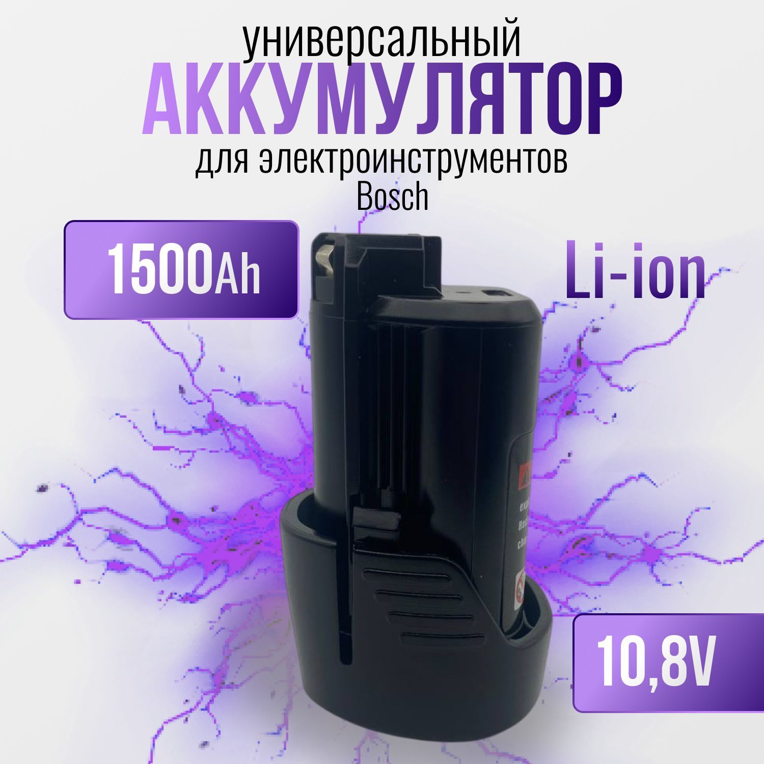 АккумулятордляБош10.8V1500Ahобойма