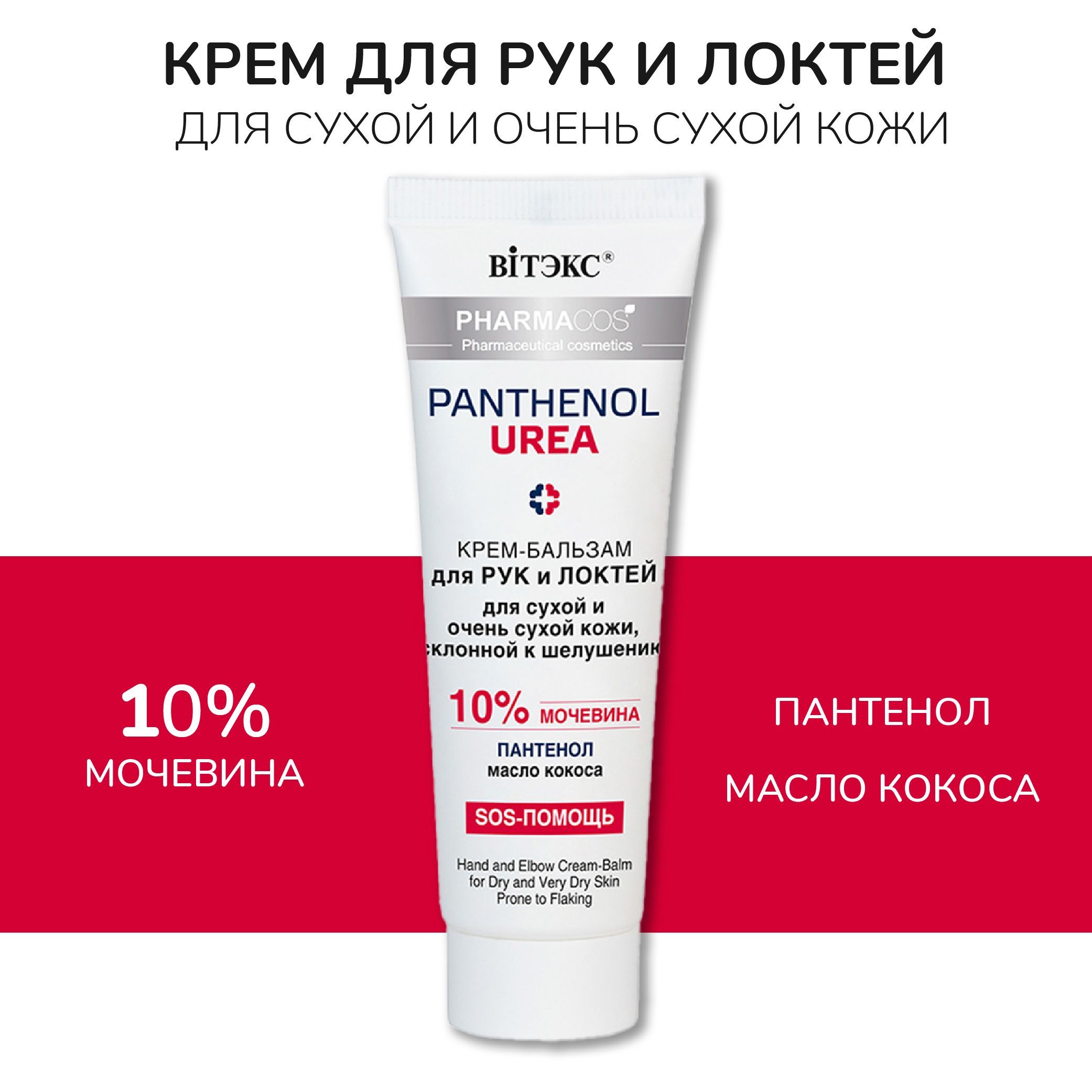 Витэкс Крем-бальзам для рук и локтей "Pharmacos PANTHENOL UREA" для сухой и очень сухой кожи, склонной к шелушению, 75 мл