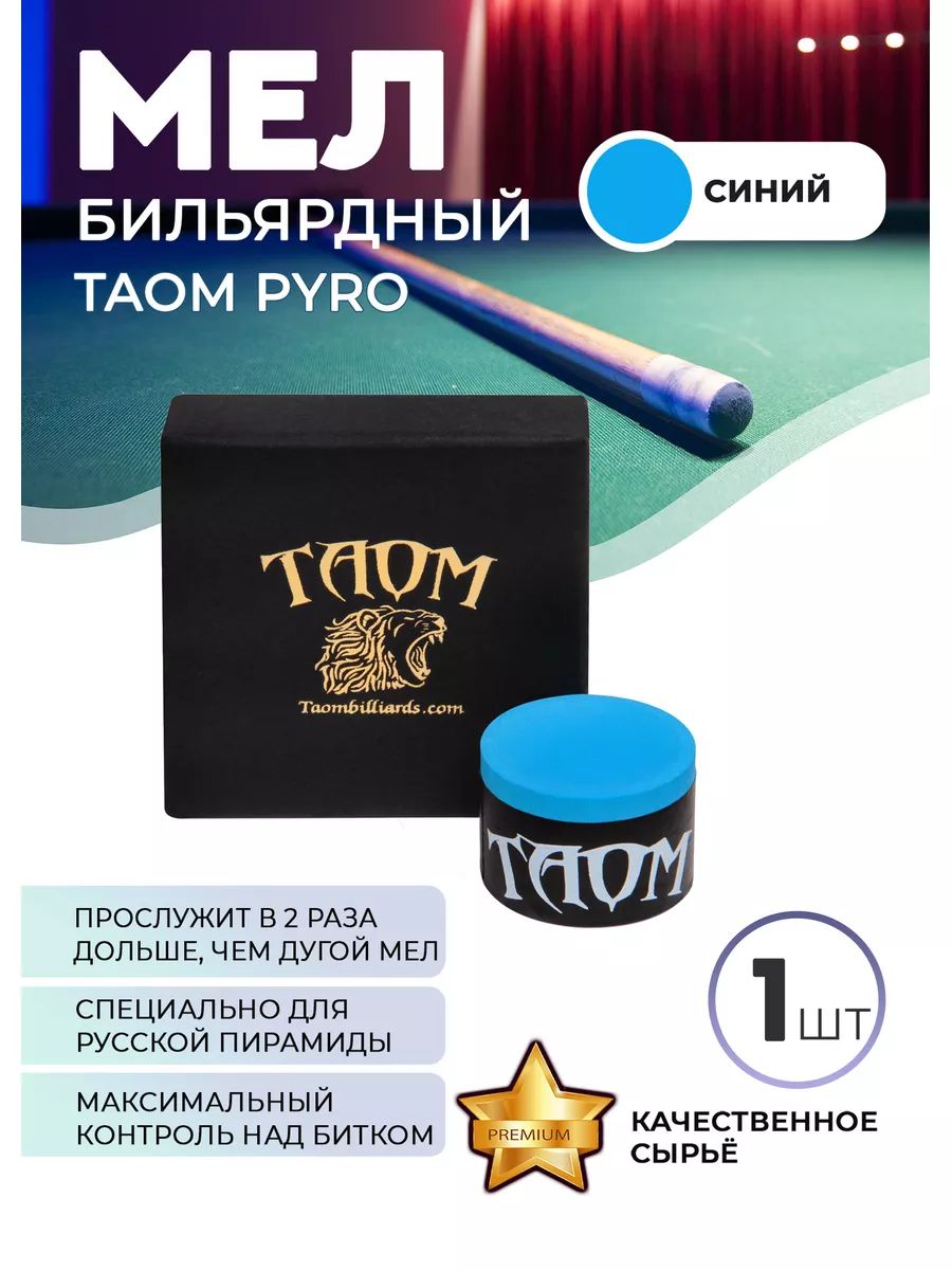 Бильярдный мел Taom Pyro (синий), 1 шт