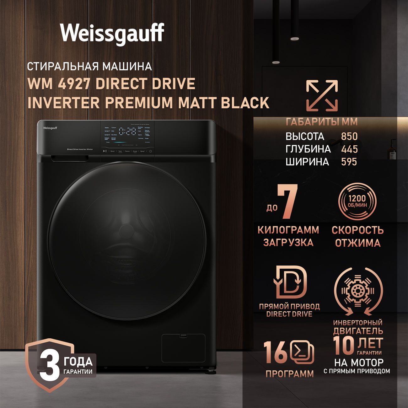 WeissgauffСтиральнаямашинаУзкаяWM4927DirectDriveInverterPremiumMattBlack,ПРЯМОЙПРИВОД,ИНВЕРТОР,Сенсорноеуправление,Слайдеррегулировки,Загрузка7кг,Отжим1200оборотов,Быстраястирка15