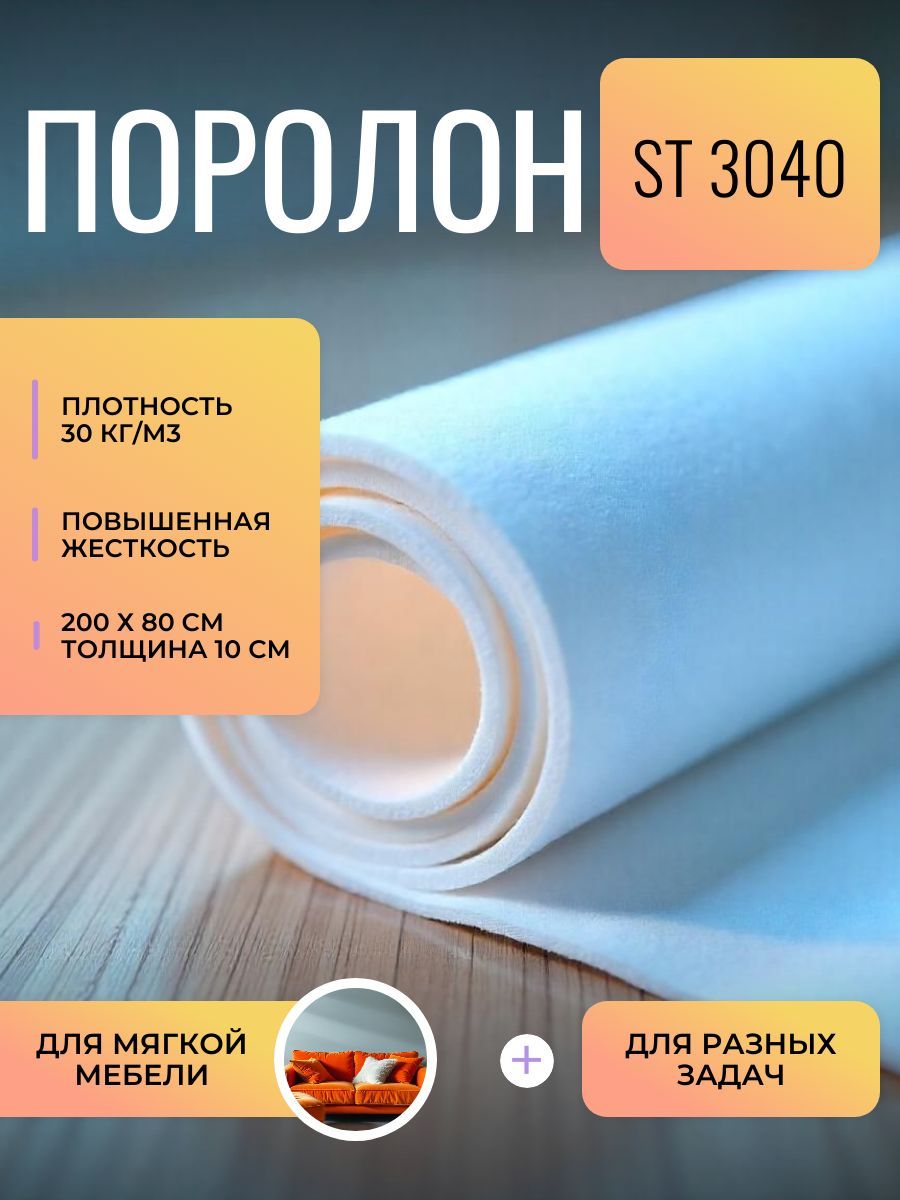 ПоролонмебельныйST3040800х2000100ммэластичныйлистовойпенополиуретан80*200смтолщинаППУ10см